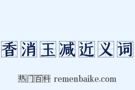 香消玉减近义词是什么意思的图片